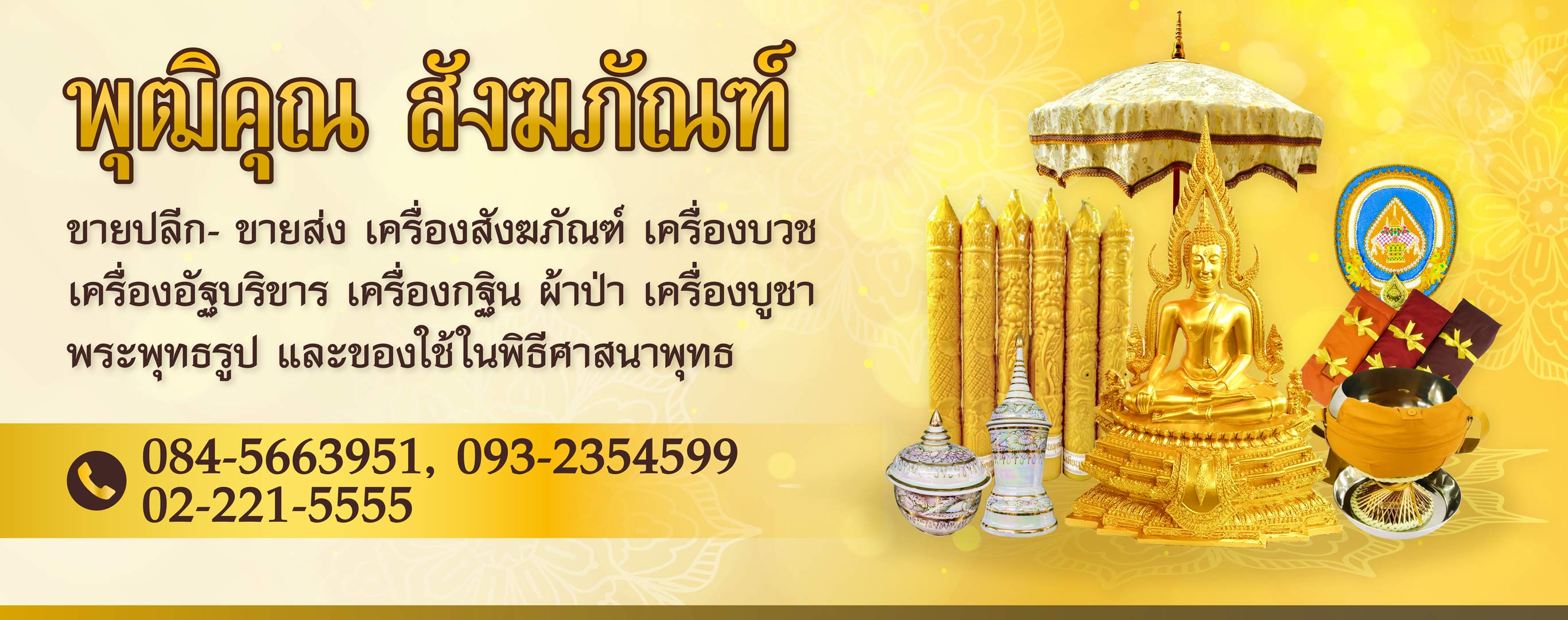 ร้านขายสังฆภัณฑ์ พุฒิคุณ