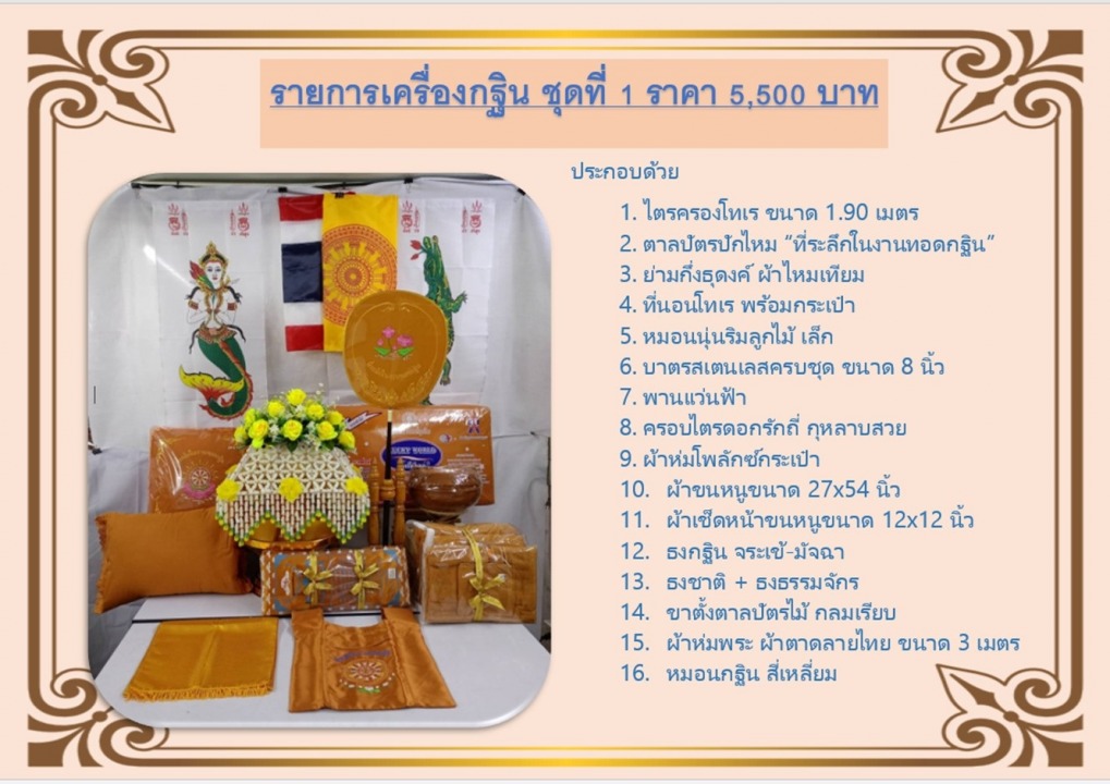 เครื่องกฐิน