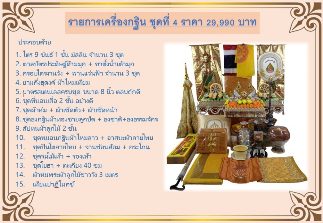 เครื่องกฐินครบชุด