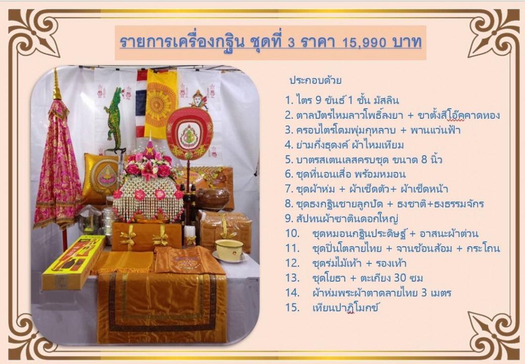 เครื่องกฐินชุดใหญ่